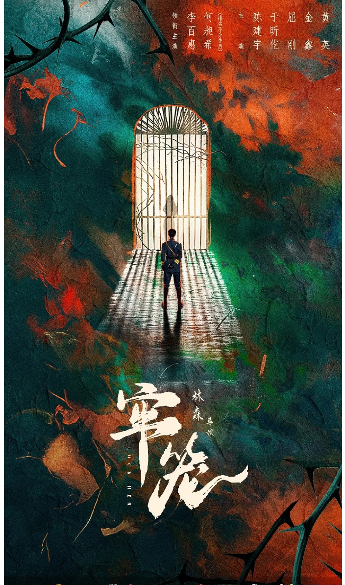 牢笼